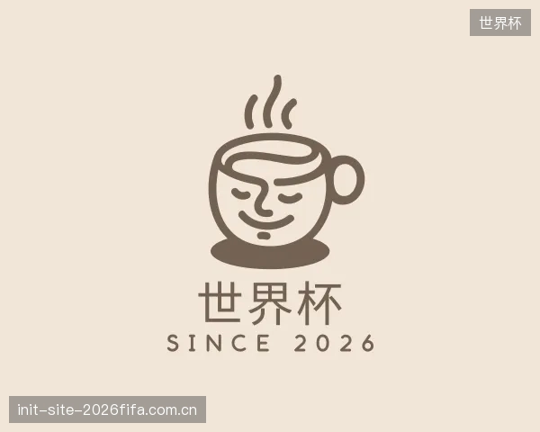 解读世界杯集团