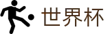 2026FIFA世界杯_手机买球赛怎么看规则看走势